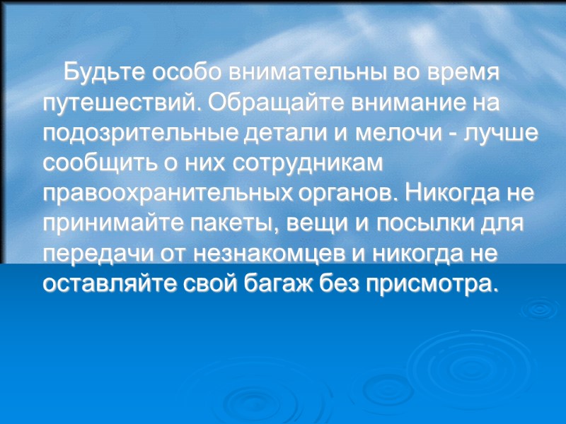 Будьте особо внимательны во время путешествий. Обращайте внимание на подозрительные детали и мелочи -